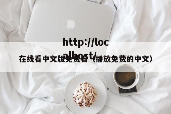 在线看中文版免费看(播放免费的中文)