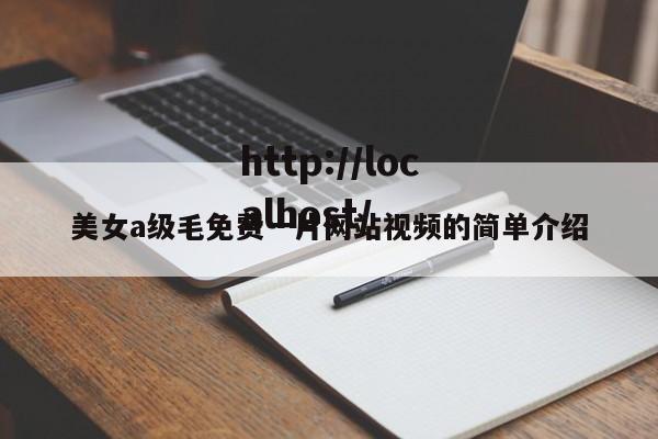 美女a级毛免费一片网站视频的简单介绍