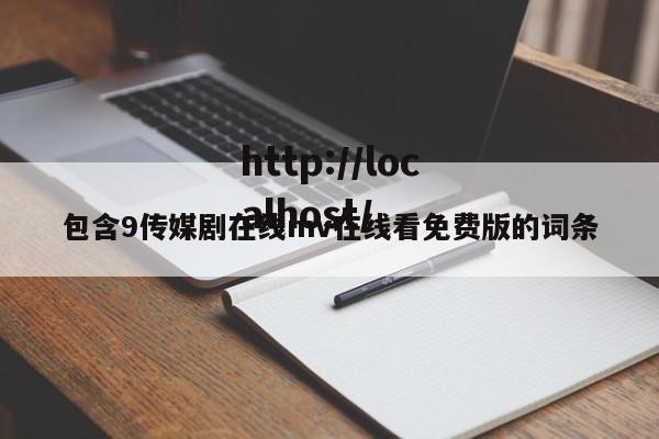 包含9传媒剧在线mv在线看免费版的词条