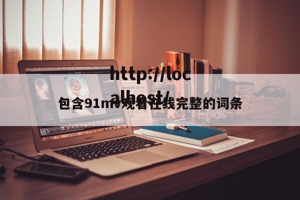 包含91mv观看在线完整的词条