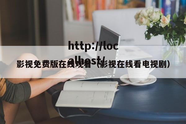 影视免费版在线观看(影视在线看电视剧)