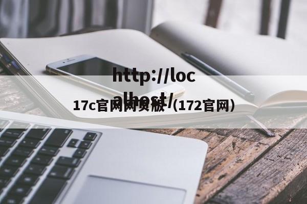 17c官网网页版(172官网)