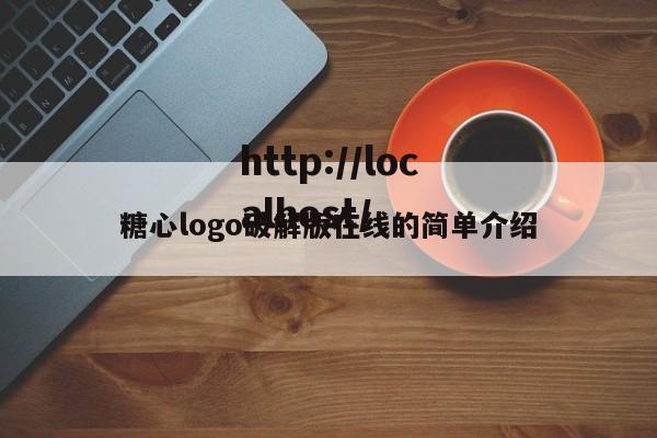 糖心logo破解版在线的简单介绍