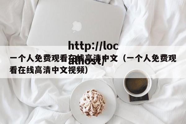 一个人免费观看在线高清中文(一个人免费观看在线高清中文视频)