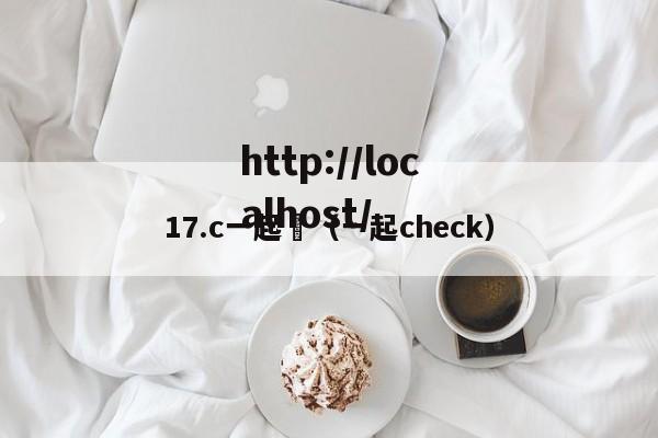 17.c一起橾(一起check)
