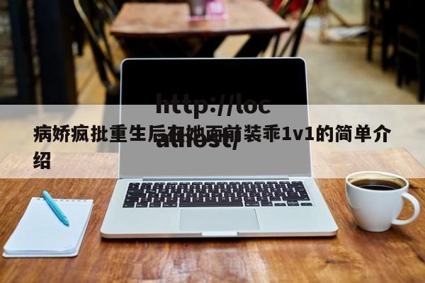 病娇疯批重生后在她面前装乖1v1的简单介绍