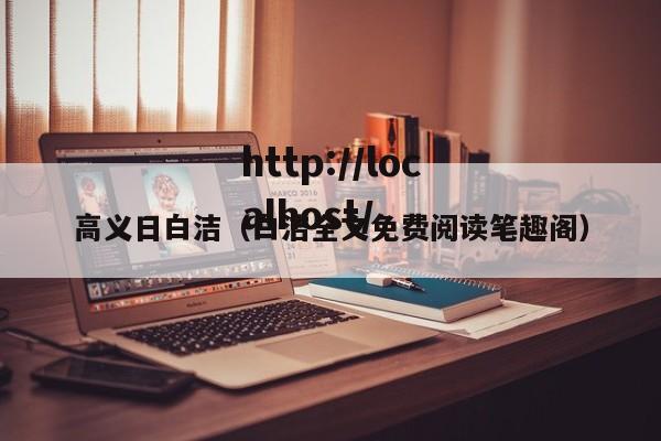 高义日白洁(白洁全文免费阅读笔趣阁)