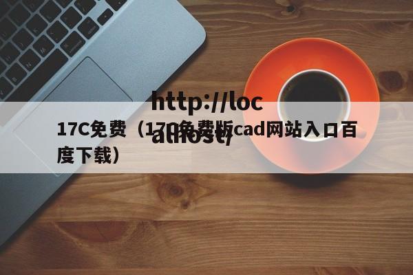 17C免费(17C免费版cad网站入口百度下载)