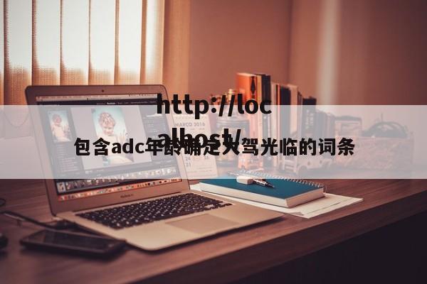 包含adc年龄确定大驾光临的词条