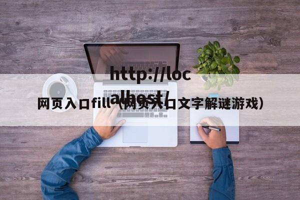 网页入口fill(网页入口文字解谜游戏)
