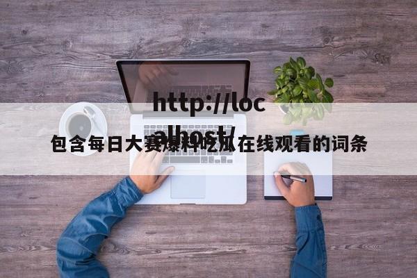 包含每日大赛爆料吃瓜在线观看的词条