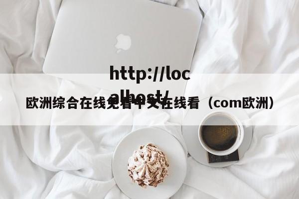 欧洲综合在线免看中文在线看(com欧洲)