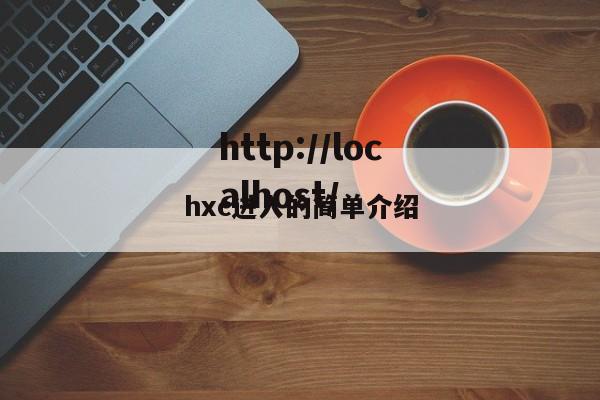 hxc进入的简单介绍