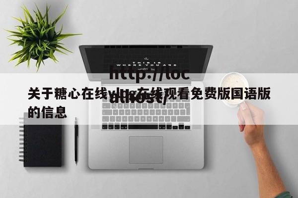 关于糖心在线vlog在线观看免费版国语版的信息