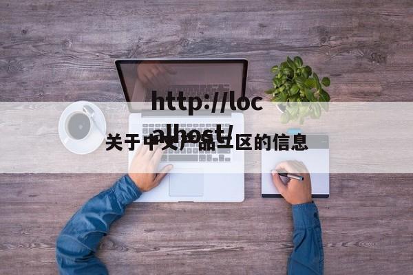 关于中文产品二区的信息