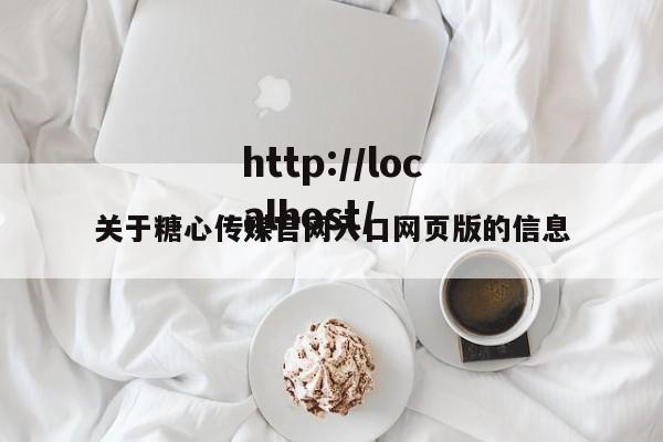 关于糖心传媒官网入口网页版的信息