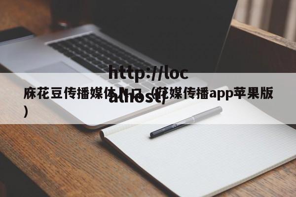 庥花豆传播媒体入口(花媒传播app苹果版)