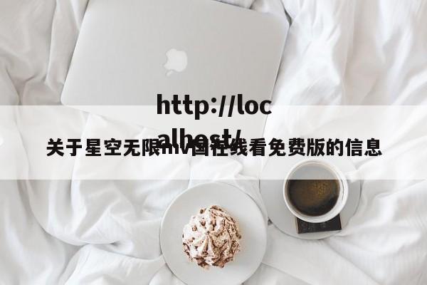 关于星空无限mv国在线看免费版的信息