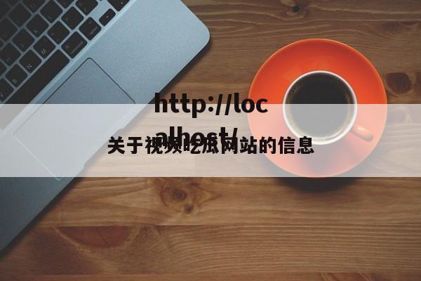 关于视频吃瓜网站的信息