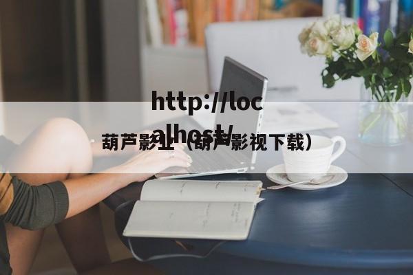 葫芦影业(葫芦影视下载)