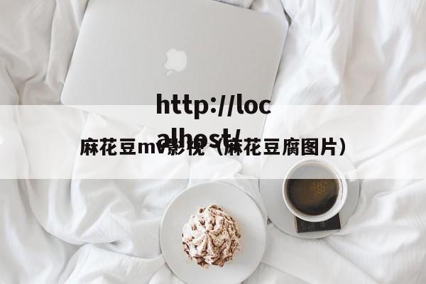 麻花豆mv影视(麻花豆腐图片)
